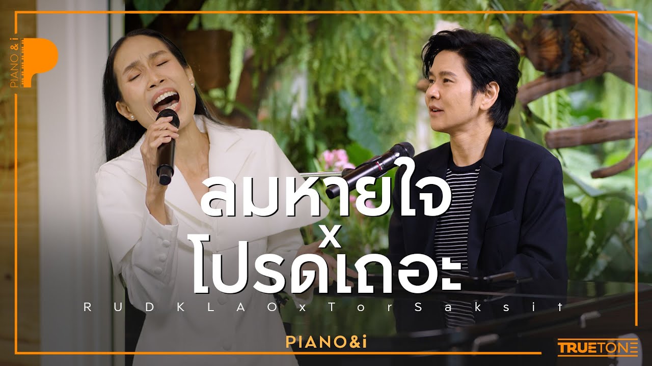 ลมหายใจ x โปรดเถอะ | รัดเกล้า อามระดิษ x TorSaksit (Piano & i Live)