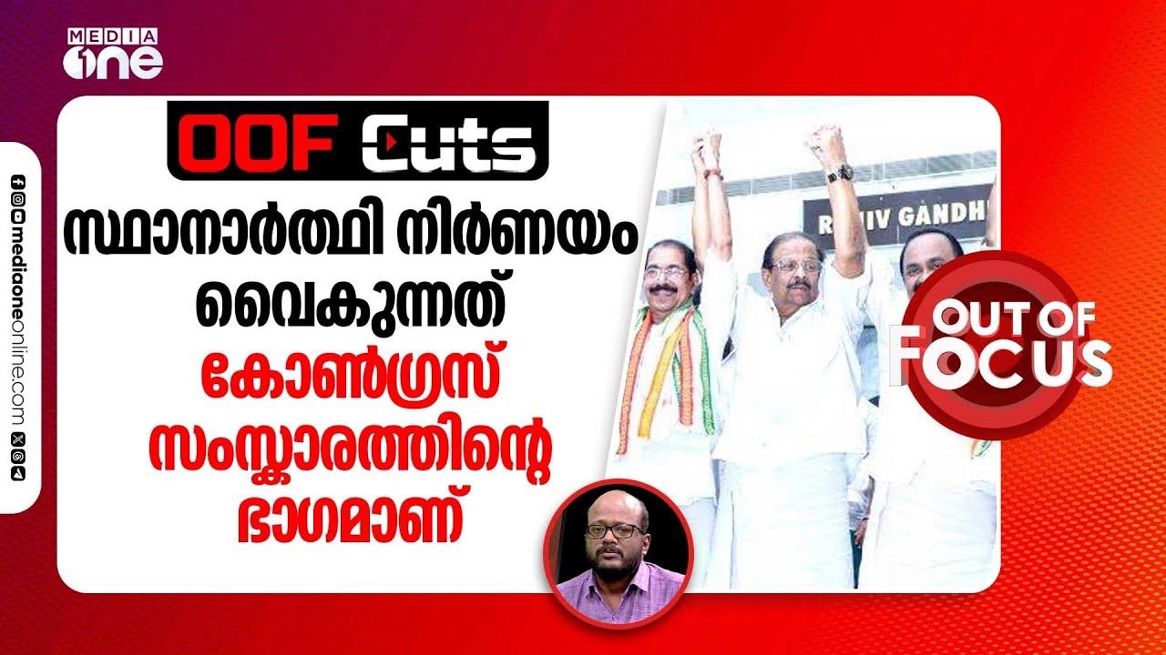 സ്ഥാനാർത്ഥി നിർണ്ണയം വൈകുന്നത് കോൺഗ്രസ് സംസ്കാരത്തിന്റെ ഭാഗമാണ് | OOF Cuts