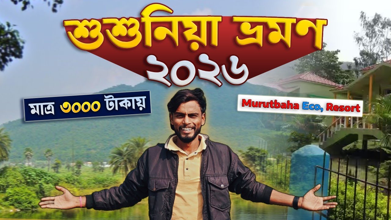 Susunia Pahar Tour 2026 | শুশুনিয়া পাহাড় ভ্রমণ ২০২৬ | Murut Baha Eco Park And Resort | Susunia