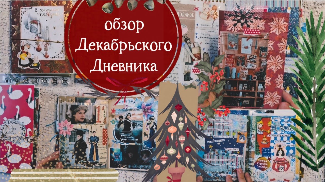 Листалка законченного Декабрьского Дневника / Зимний джанкбук: обзор / Творческий личный дневник