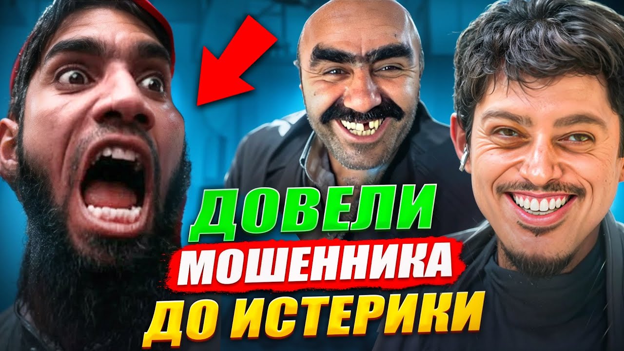 ЦЕЛЫЙ ДЕНЬ ПРИТВОРЯЕМСЯ ГЛУПЫМИ ЖЕРТВАМИ и РАЗВОДИМ МОШЕННИКА