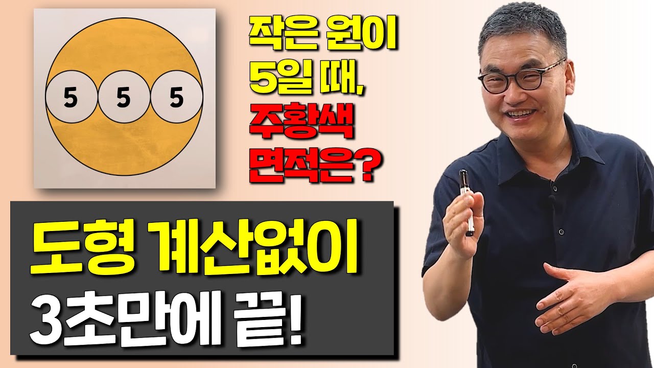 도형문제, 계산없이 3초안에 답하는 방법!! 공개!!