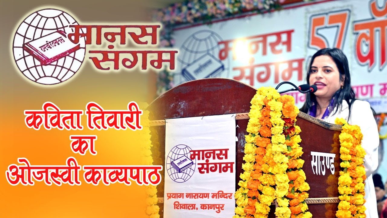 MANAS SANGAM के मंच पर Kavita Tiwari ने क्रांति कंठ, ओजस्वी वाणी से श्रोताओं को किया मंत्रमुग्ध किया