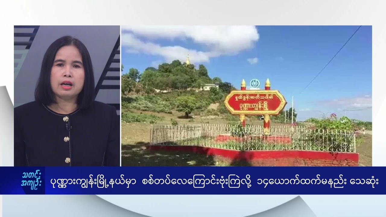 ပုဏ္ဏားကျွန်းမြို့နယ်မှာ  စစ်တပ်လေကြောင်းဗုံးကြဲလို့  ၁၄ယောက်ထက်မနည်း သေဆုံး - DVB News