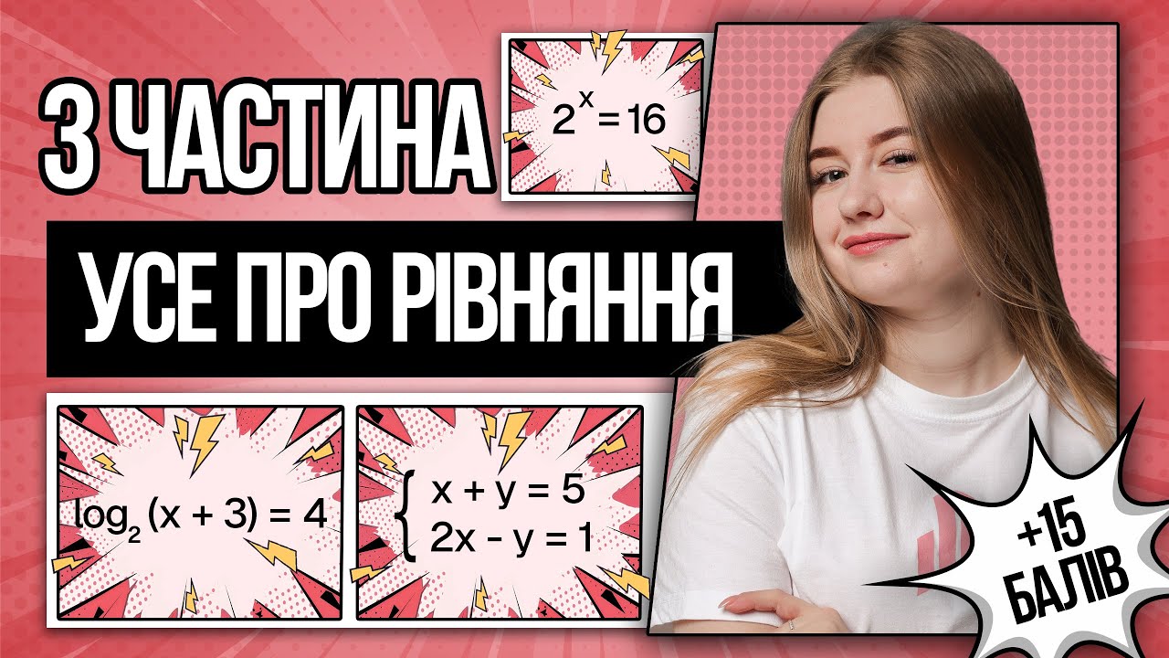 🩷 Показникові, логарифмічні рівняння та системи рівнянь на НМТ з математики | TURBO ZNO