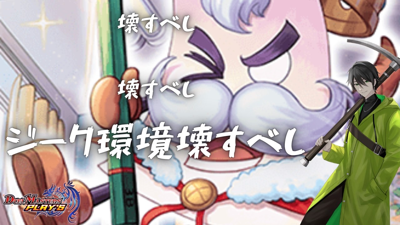 【デュエプレ】ねじれ くびれた ループ環境で じぶんも ぺらぺら いとまごい