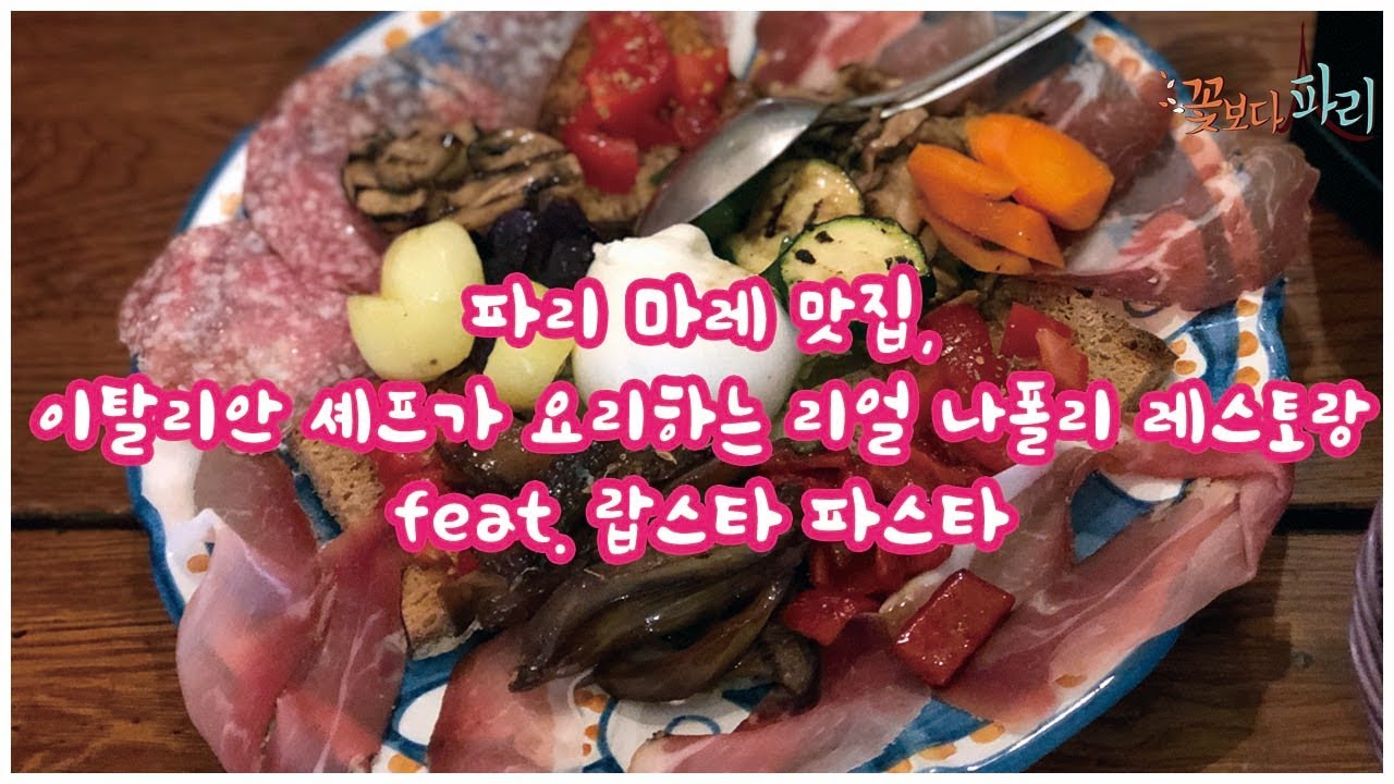 프랑스 파리 맛집 이탈리아인들이 인정하는 마레지구 이탈리아 나폴리 레스토랑 강추
