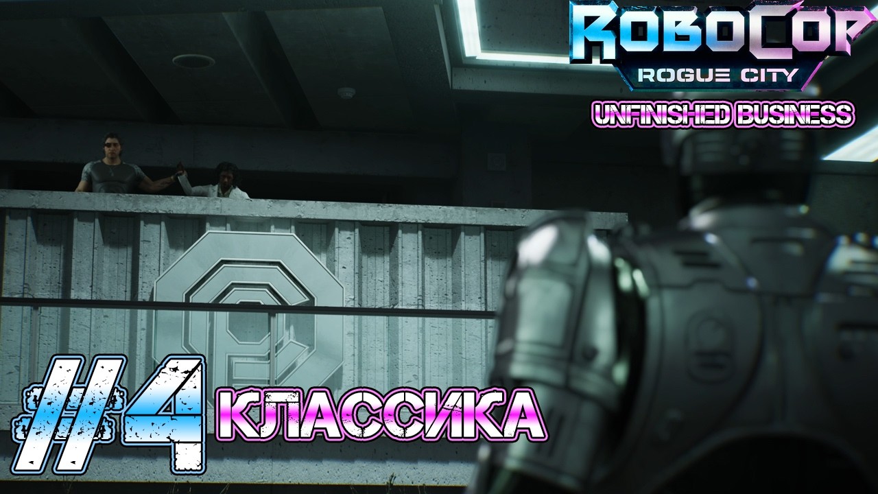 И СНОВА ПРЕДАТЕЛЬСТВА! Прохождение RoboCop: Rogue City - Unfinished Business (Серия 4)