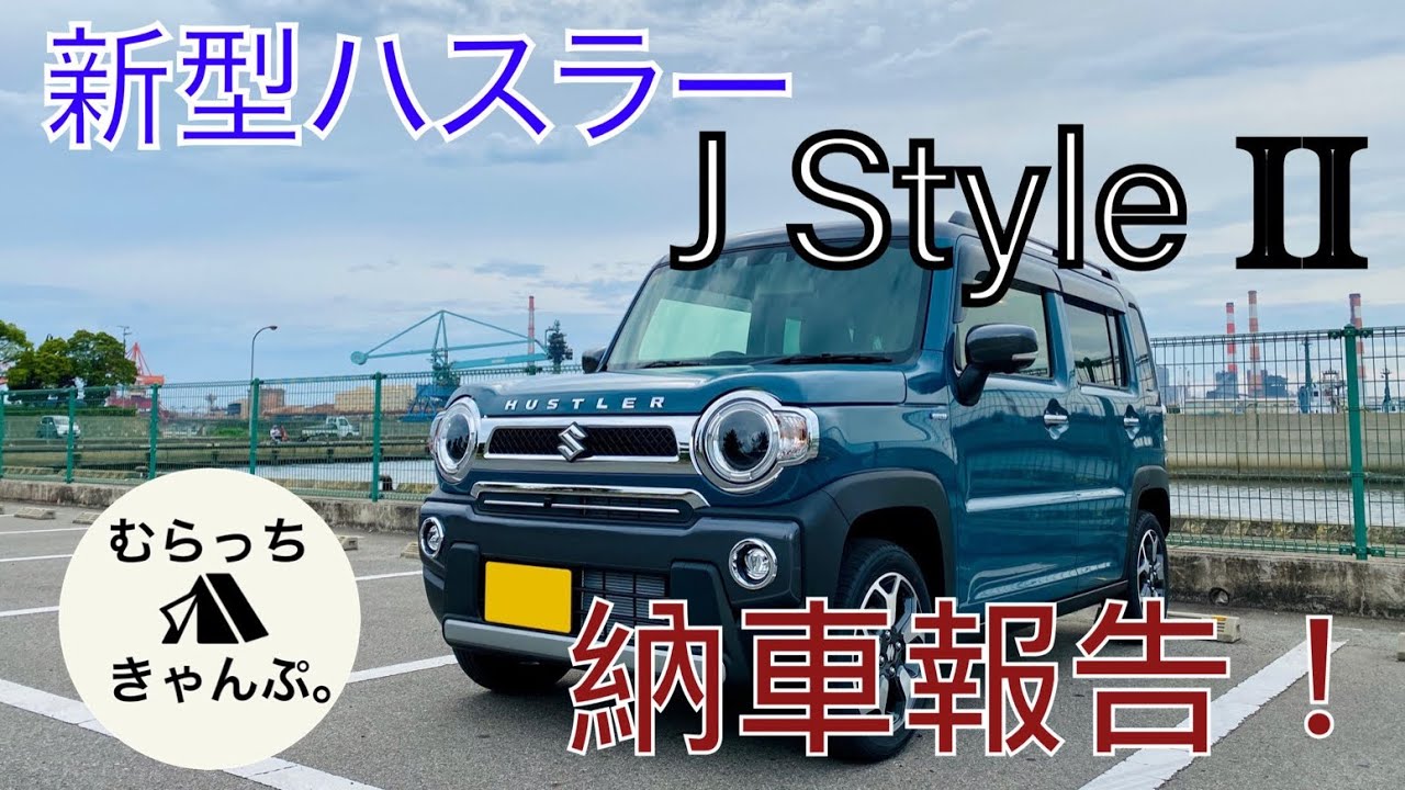 普通車から軽へ！？SUZUKI 新型ハスラー JスタイルⅡ 4WD ターボ 納車報告！