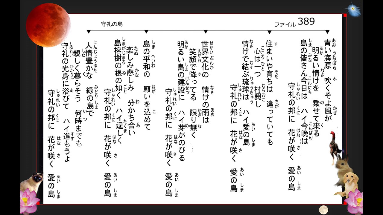 沖縄民謡歌詞　沖縄民謡動画　琉球民謡　守礼の島　フォシスターズ　島唄リクエスト岡江恋歌　追加・岸本多喜子　具志堅義春　石垣時子　新里哲正　我喜屋哲夫　OkinawaMusic　沖縄民謡島唄動画全集