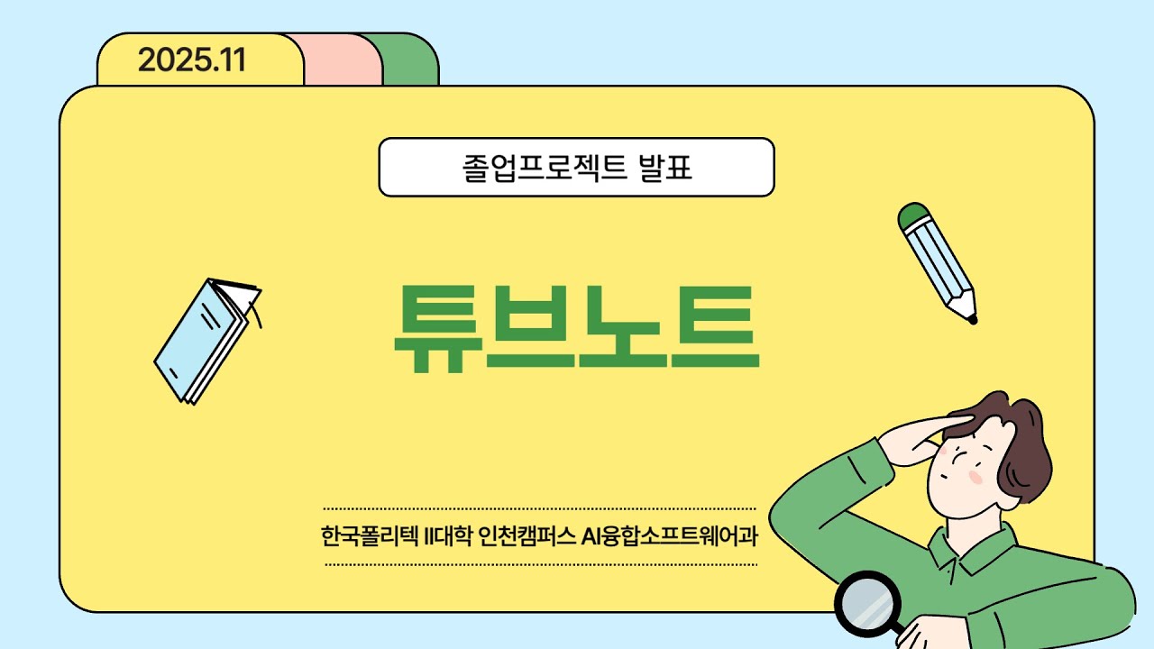 한국폴리텍대학 인천캠퍼스 AI융합소프트웨어과 졸업프로젝트 발표 - 튜브노트