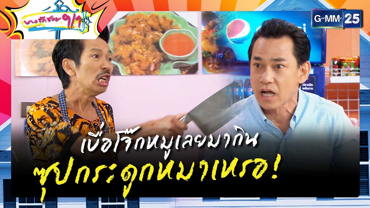 เบื่อโจ๊กหมูเลยมากินซุปกระดูกหมาเหรอ! | ความสนุกประจำสัปดาห์ EP.6 - 7 | บางรักซอย 9/1 | GMM25