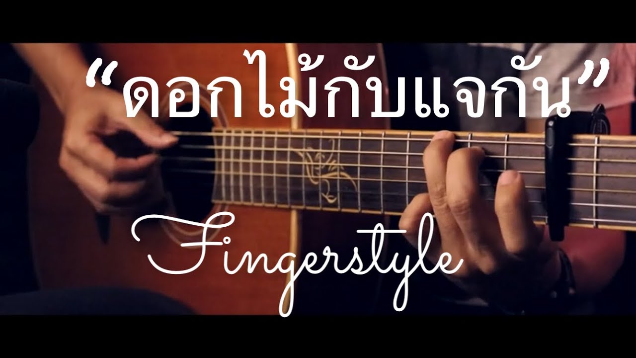 ดอกไม้กับแจกัน - ใหม่ เจริญปุระ Fingerstyle Guitar Cover (TAB)