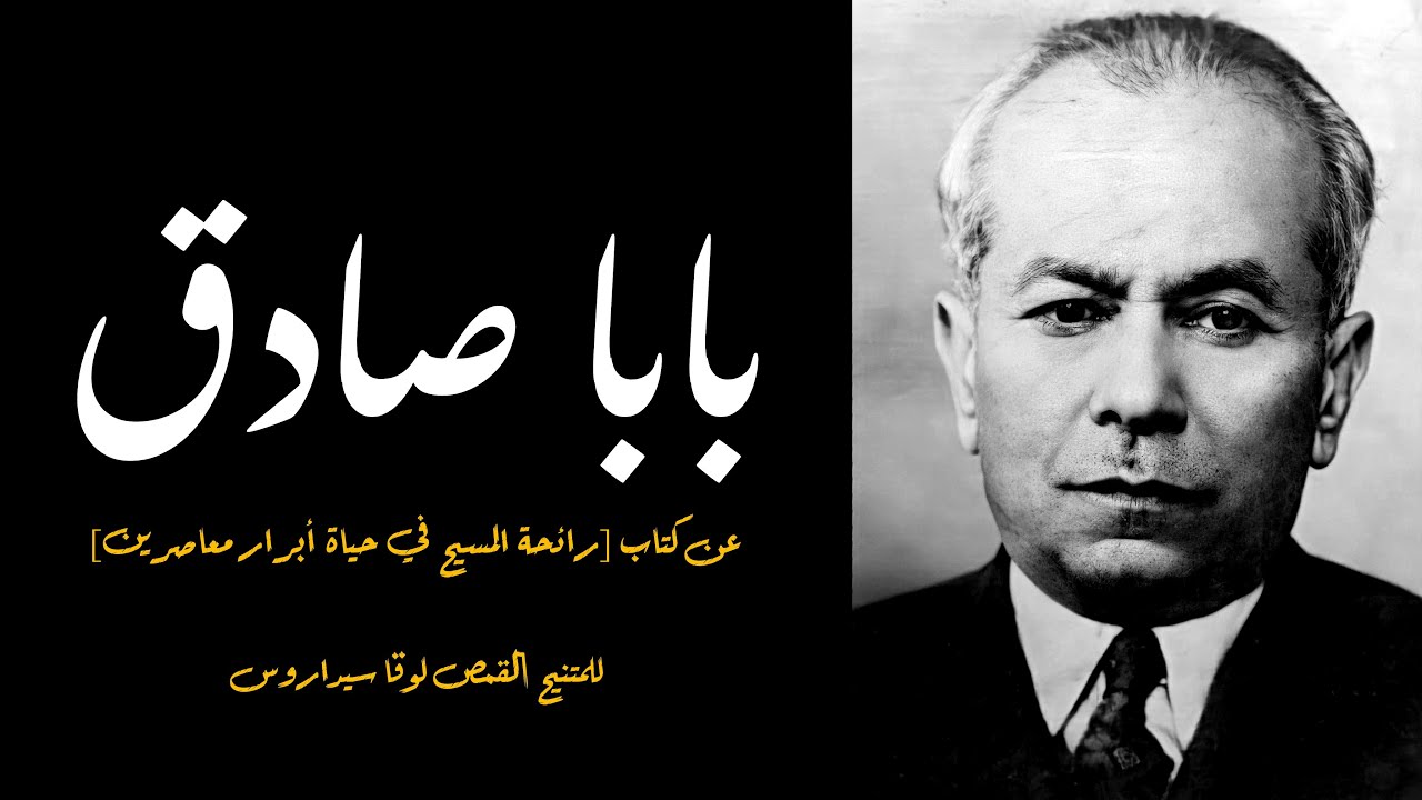 بابا صادق [عن كتاب رائحة المسيح في حياة أبرار معاصرين] للمتنيح القمص لوقا سيداروس