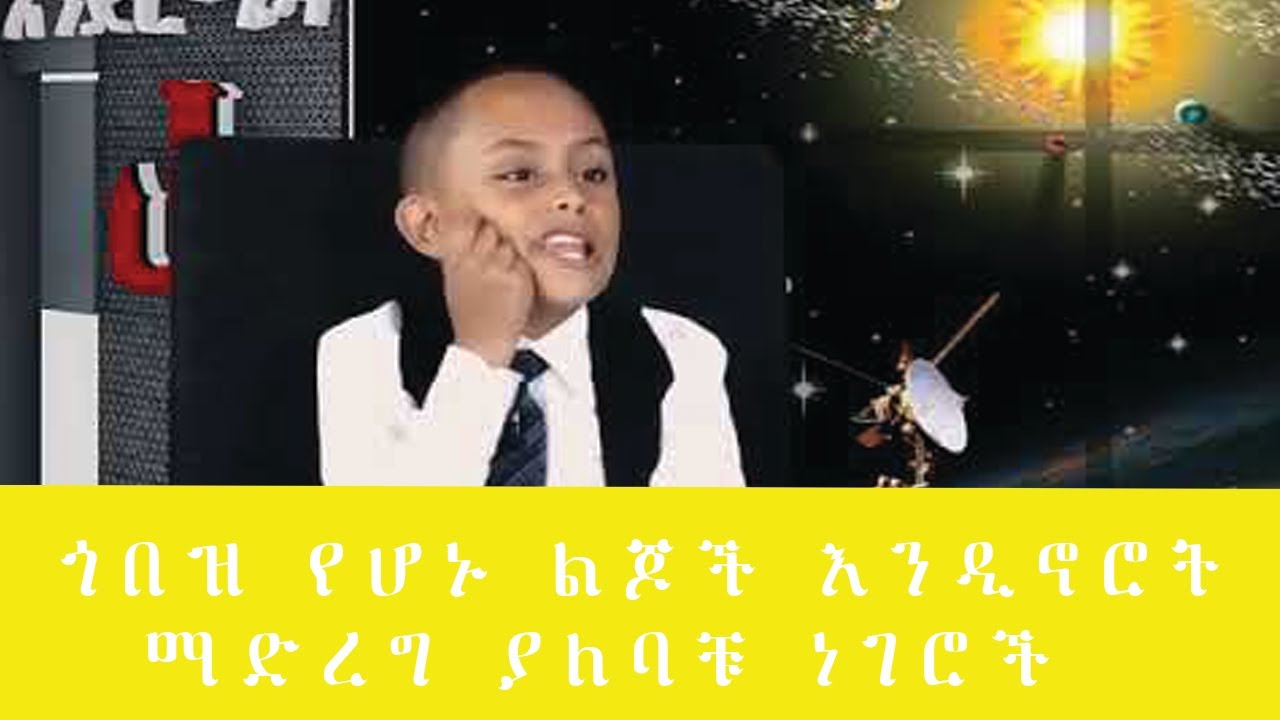 Ethiopia: ጎበዝ የሆኑ ልጆች እንዲኖሮት ማድረግ ያለባቹ ነገሮች.  How to raise a smart kid