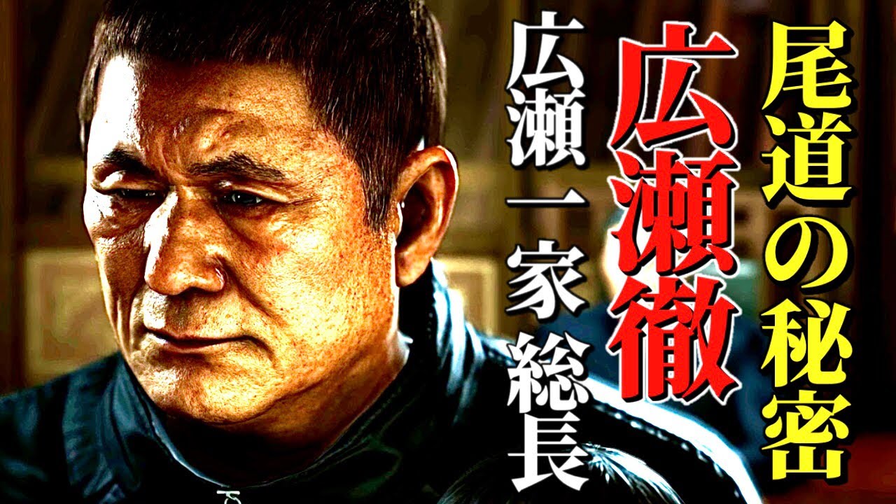 観るストーリー【広瀬徹まとめ/龍が如く6】ネタバレ注意！
