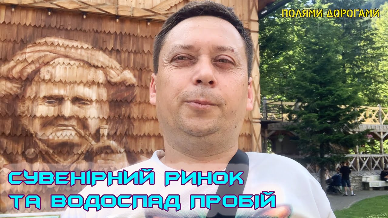 ЯРЕМЧЕ Сувенірний Ринок та Водоспад Пробій Карпати 2024