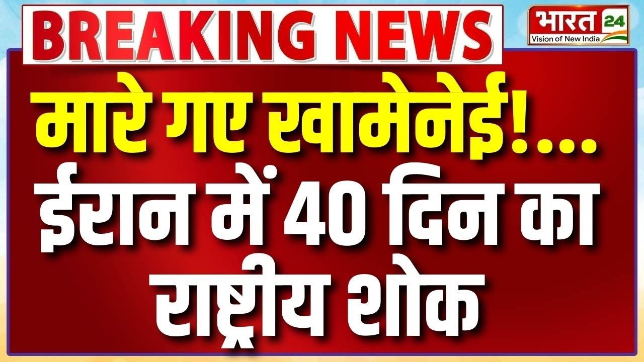 Khamenei killed in US- Israel Strike LIVE: मारे गए खामेनेई!...इरान में 40 दिन का राष्ट्रीय शोक