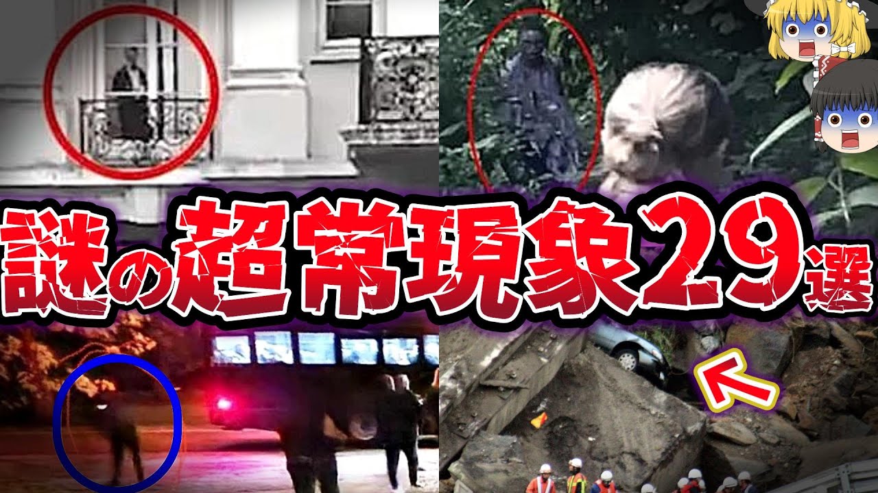 【総集編】戦慄の恐怖に迫る!!  現代科学で解明できない 謎の超常現象29選【ゆっくり解説】
