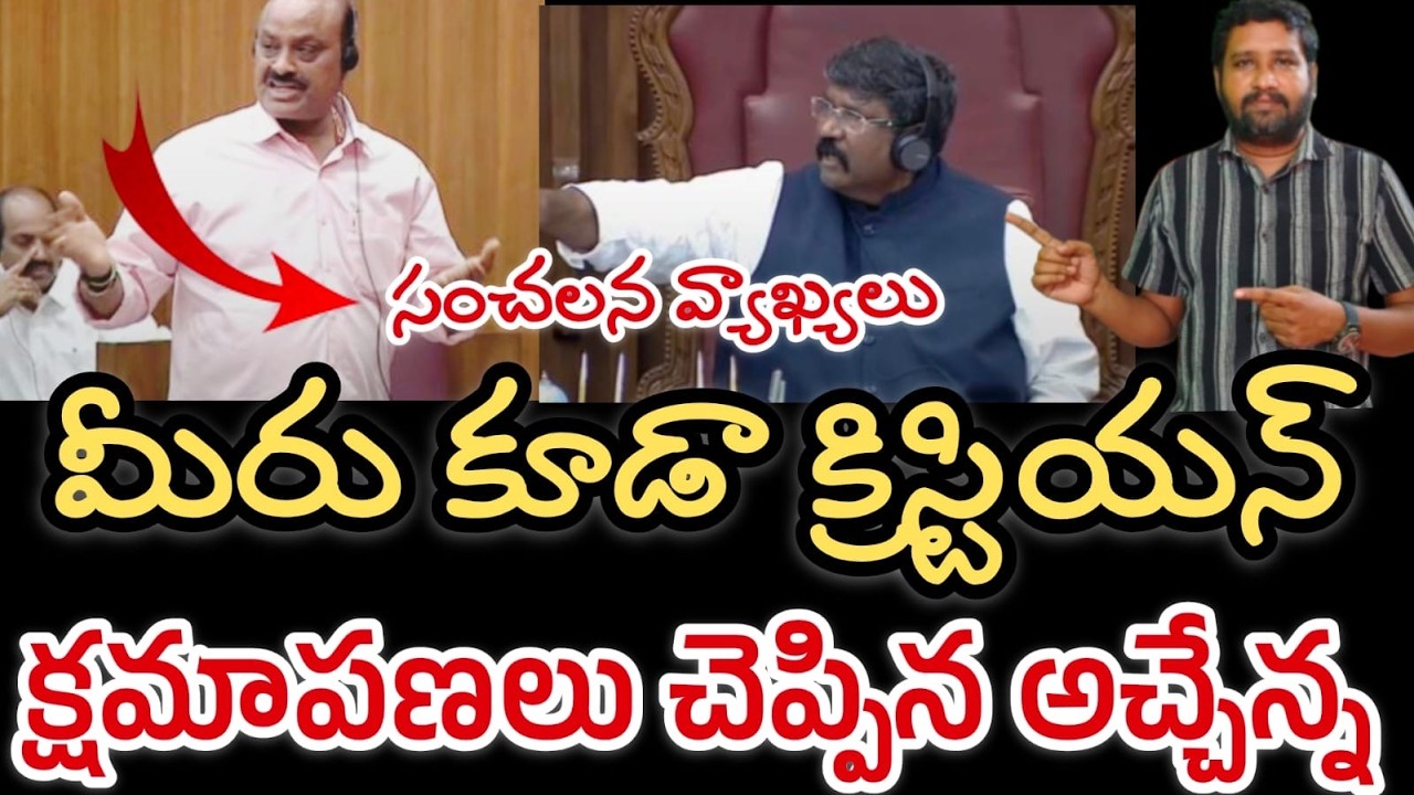 క్షమాపణలు చెప్పిన అచ్చేననాయుడు 🚨|| చైర్మన్ క్రిస్టియన్ || Sensational comments by Atchannaidu 
