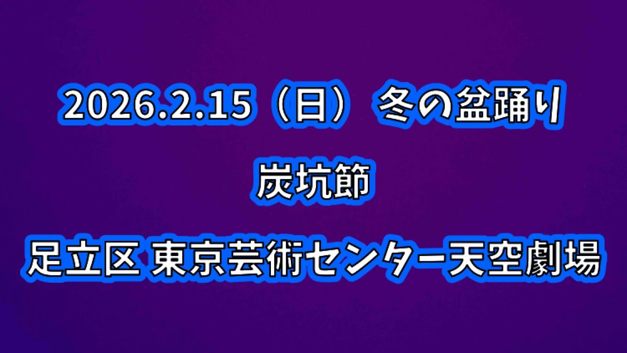炭坑節　2026.2.15（日） 冬の盆踊り 足立区東京芸術センター天空劇場