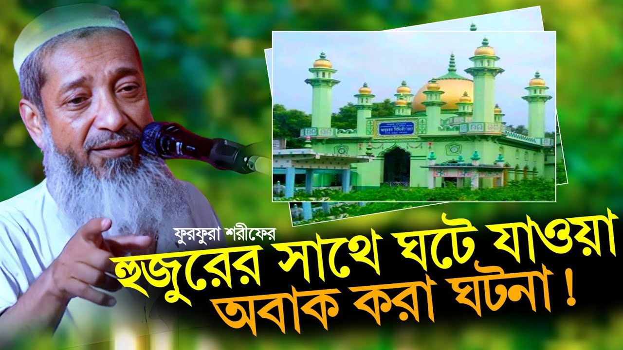 ফুরফুরা শরীফের দাদা হুজুরকে নিয়ে কি বললেন | মুফতি আব্দুল কাইউম সাহেব