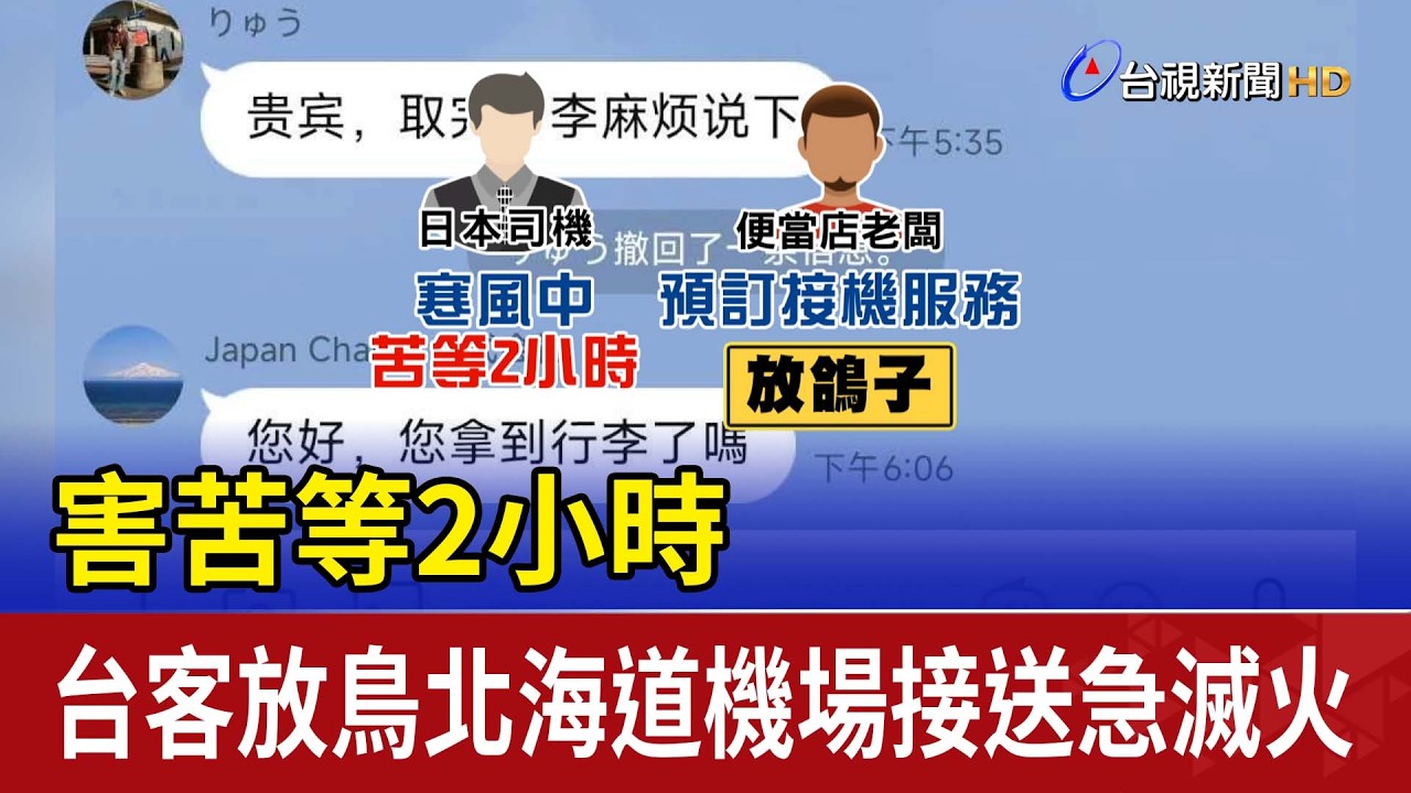 害苦等2小時 台客放鳥北海道機場接送急滅火