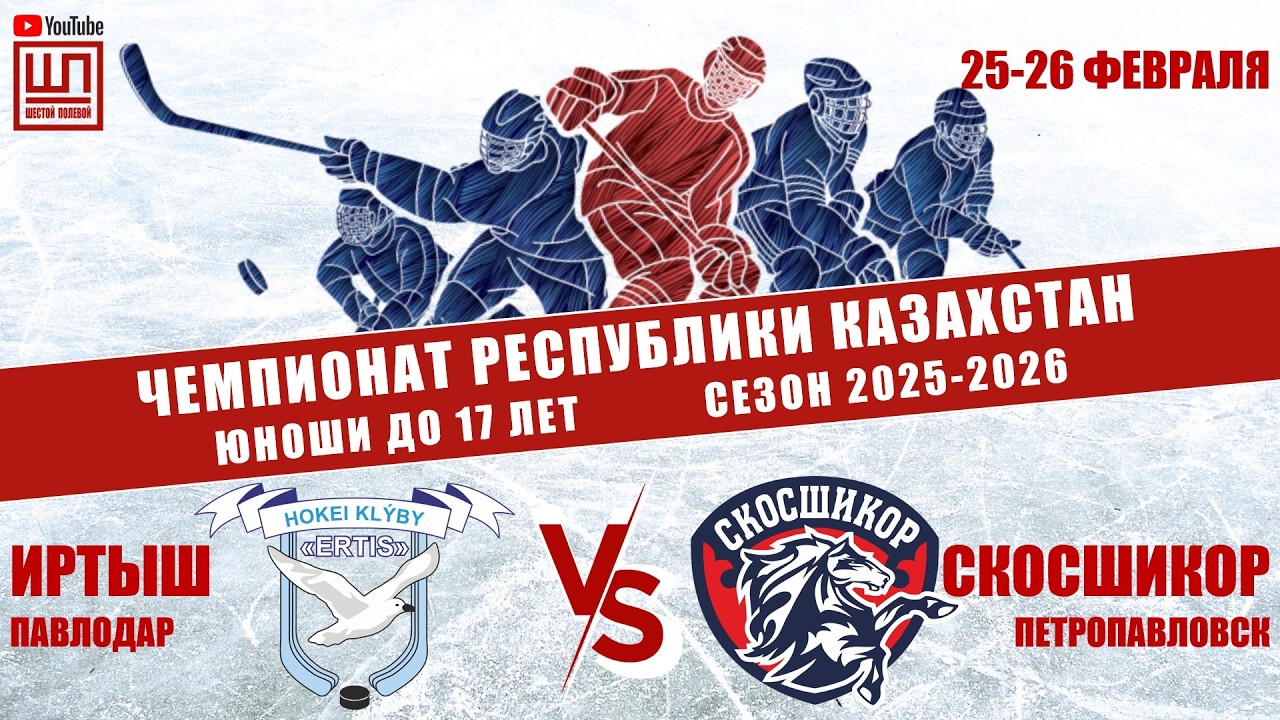 Иртыш - СКОСШИКОР, ЧРК-2009, 26.02.2026