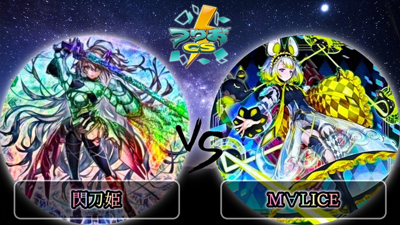 【第5回いただき杯】予選1回戦　閃刀姫 vs M∀LICE(マリス)　遊戯王CS大会対戦動画
