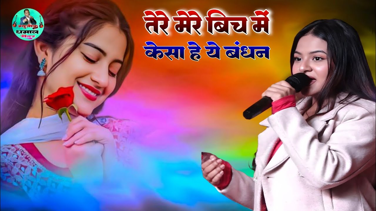 तेरे मेरे बीच में कैसा है बंधन अंजना #दुर्गा बस का हिंदी सॉन्ग #टेम्हा बन्नी का प्रोग्राम #music_dha