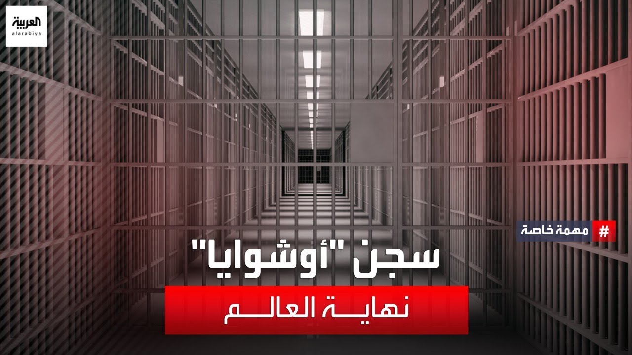 العربية تدخل مدينة أوشوايا التي تضم سجن نهاية العالم ذي السمعة السيئة الذي كان يرحل إليه المجرمون