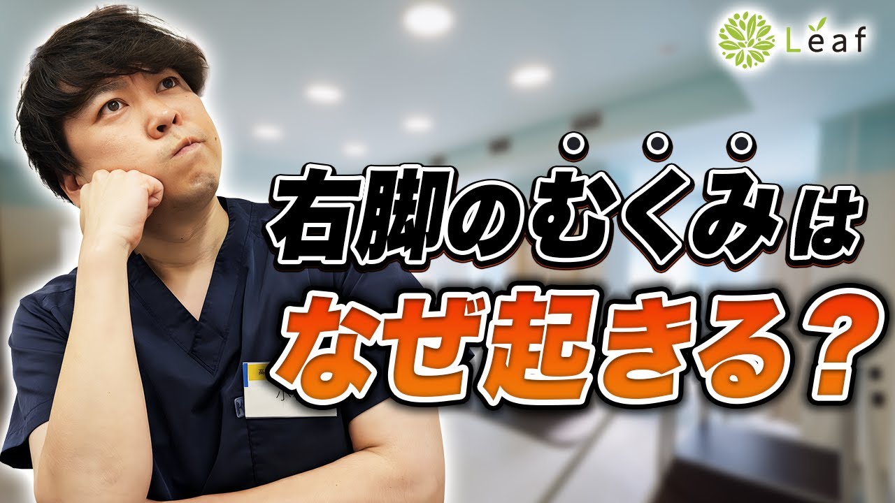 右脚だけむくむのは理由があった！？