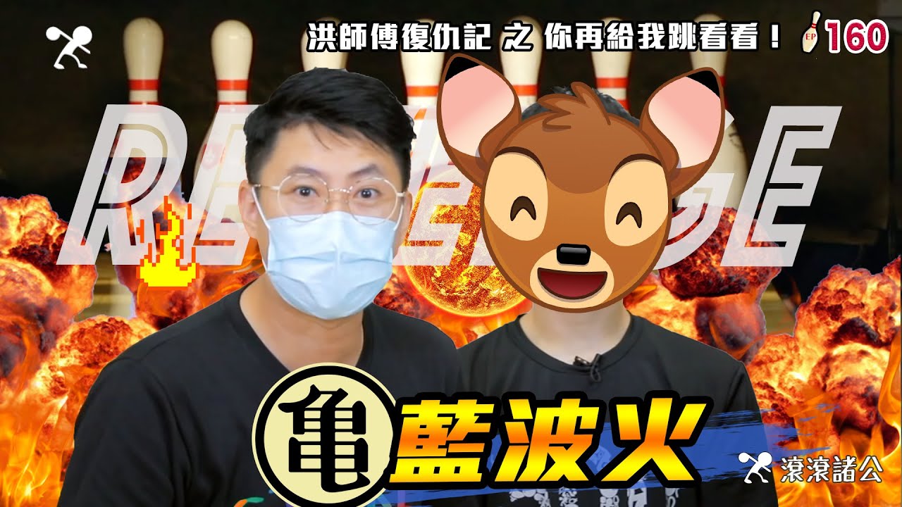 保齡球 - 你再給我跳看看！│洪師傅復仇記【滾滾諸公 Bowling Men】EP.160