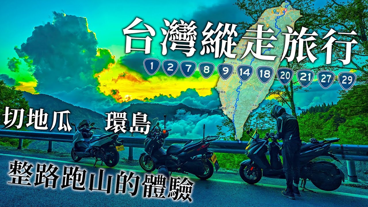 台灣縱走沿著台灣山峰公路的旅行，切地瓜環島完整版，當人父前的最後一次單身派對 feat.自然炊生 |機車旅行