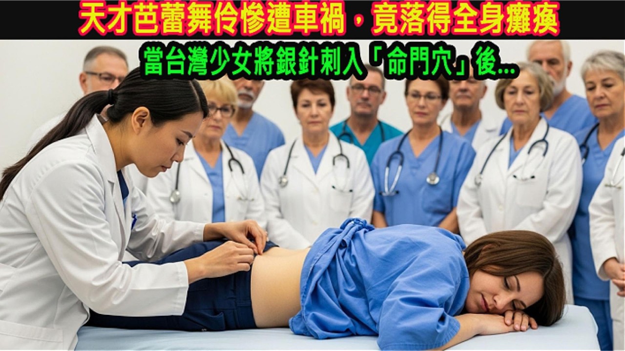 澳洲天才芭蕾舞者慘遭車禍全身癱瘓，就在一根銀針刺入「命門穴」後，奇蹟發生了…