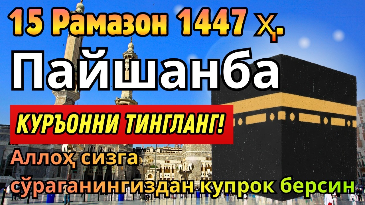 ПАЙШАНБА КУНИ РАМАЗОН ОЙИДА ЭНГ ҚУДРАТЛИ ДУО ОМАД ВА РИЗҚ ЭШИКЛАРИ ОЧИЛИШИГА САБАБ!
