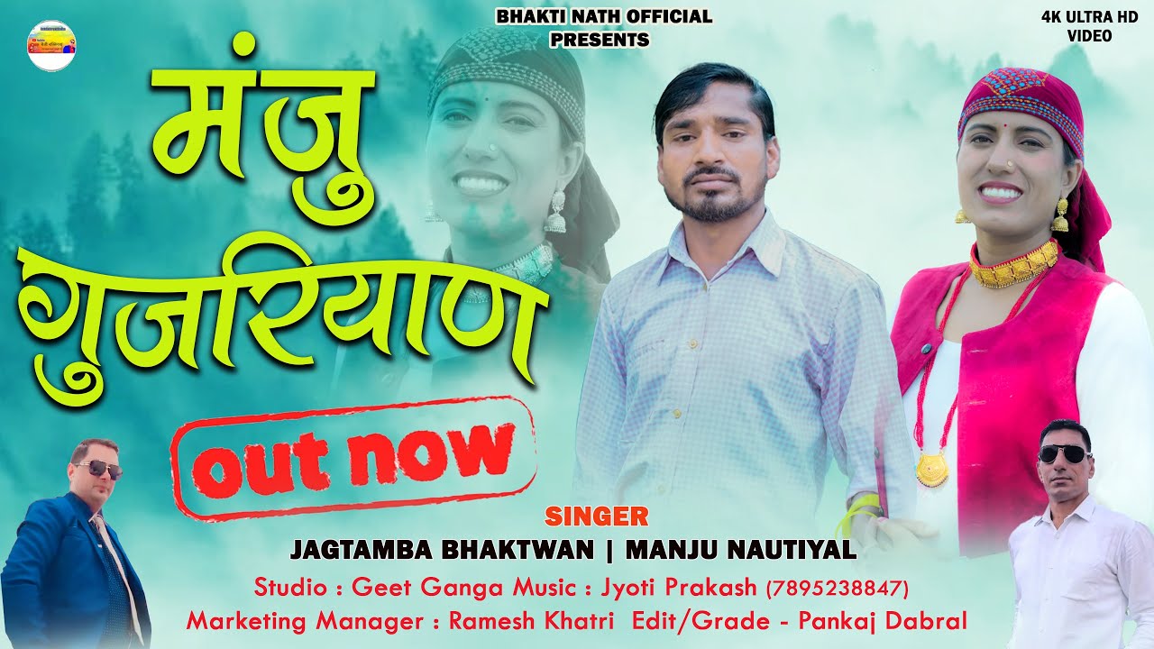 Manju Gujriyan |मंजु गुजरियान New Garhwali Song 2025 | Manju Nautiyal | Jagtamba Bhaktwan |