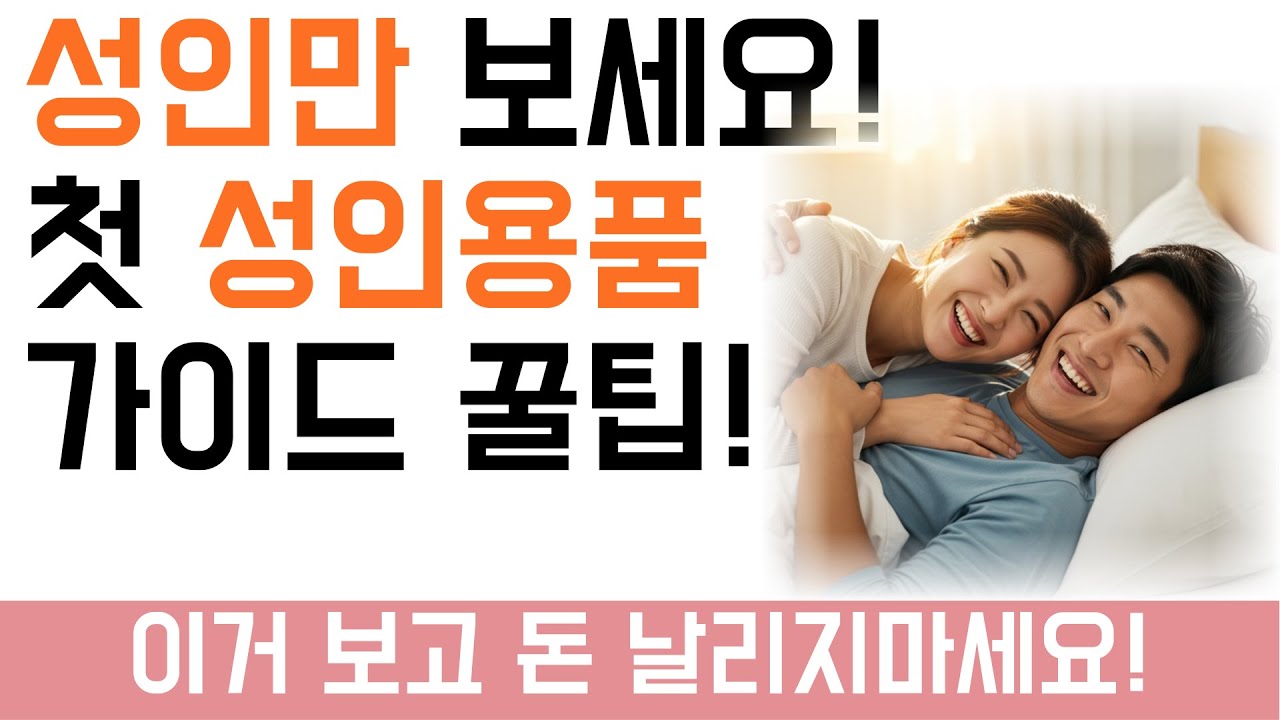 20~40대 싱글/커플 필수 첫 성인용품 구매 가이드 꿀팁 총정리! 이것만 알고 사도 돈 아낍니다.알고사면 도움되는 러브토이!