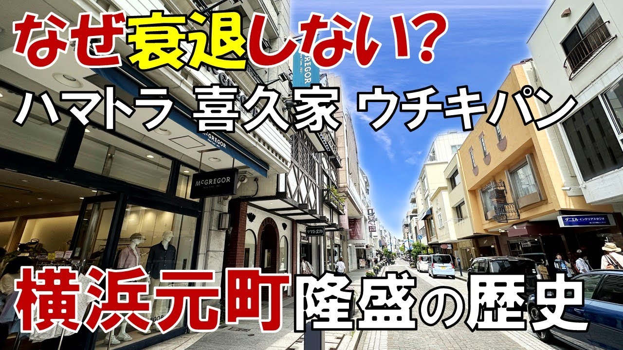 横浜元町商店街は「なぜ」衰退しないのか?  居留地の歴史とハマトラブーム 元町の魅力に迫る