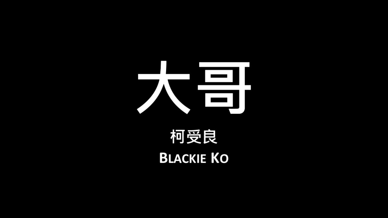柯受良 Blackie Ko / 大哥【歌詞】