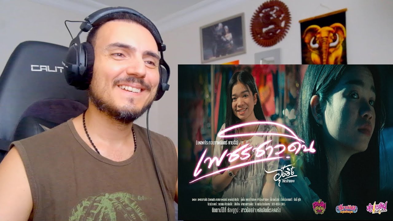เพชรชาวดิน - อุ๋งอิ๋ง เพชรบ้านเเพง เพลงประกอบภาพยนตร์ คายอ้อ「Official MV」Reaction