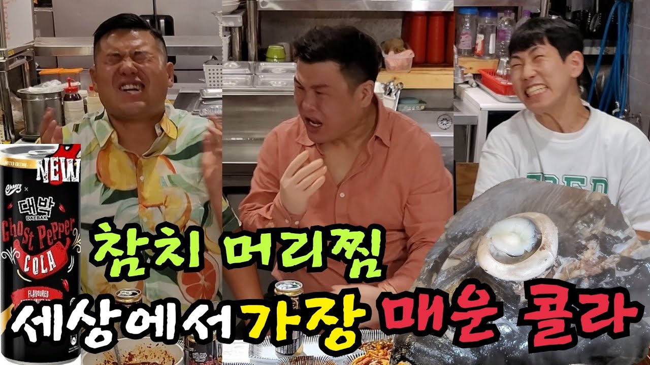 세상에서 가장 매운 콜라&참치 대가리 통찜&새우회,튀김 먹방!! 역대급 반전ㅋㅋ