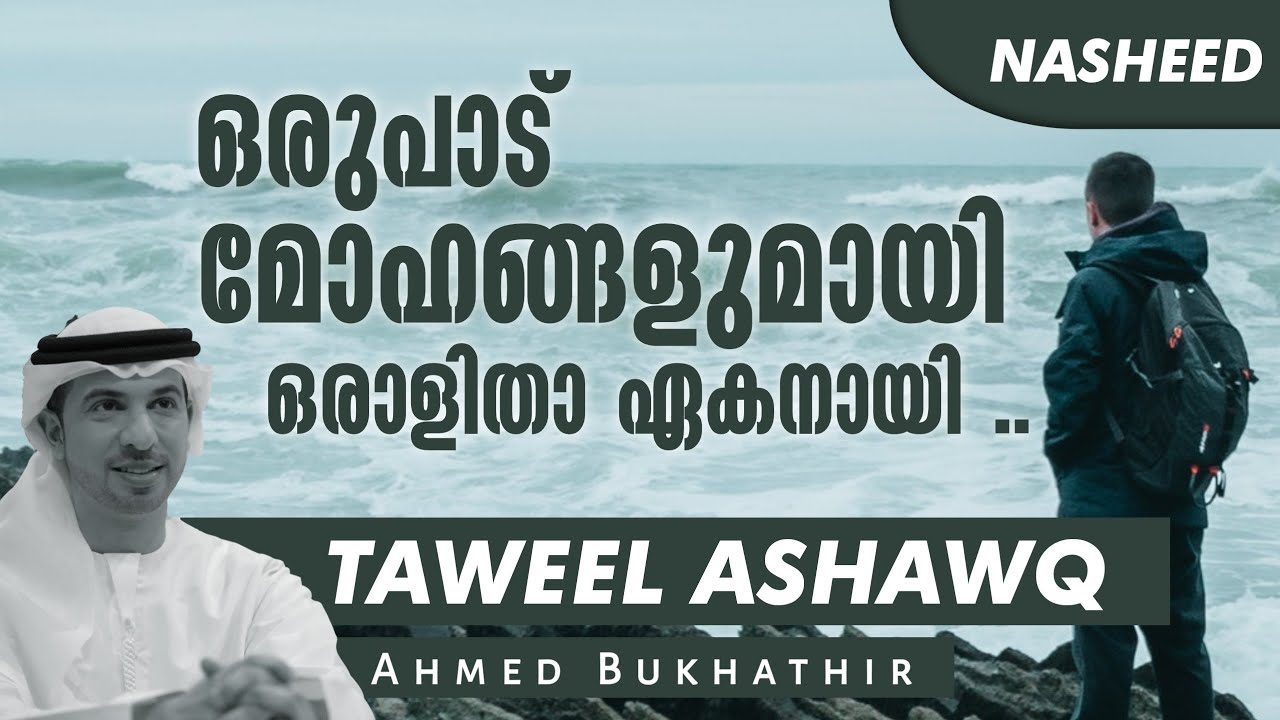 Taweel AShawq | Beautiful Arabic Nasheed With Malayalam Translation | Ahmed Bukhatir | Nermozhi