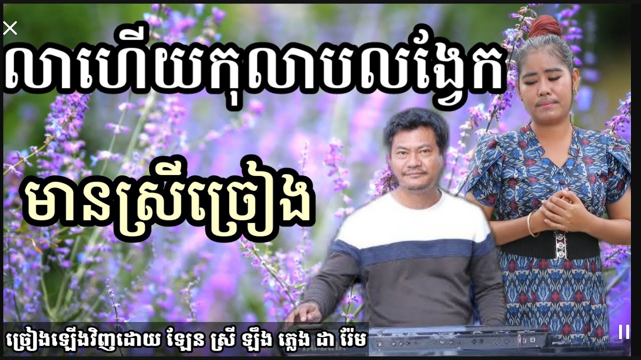 លាហើយកុលាបលង្វែក មានស្រីច្រៀង khmer song karaoke with female  2021