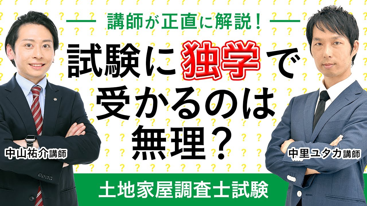【土地家屋調査士試験】土地家屋調査士試験に独学で受かるのは無理？講師が正直に解説します 中山祐介講師・中里ユタカ講師｜アガルートアカデミー