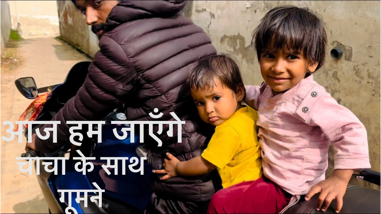 आज हम जाएँगे चाचा के साथ गूमने 🏍️👍#viralvideo #elvishyadav 