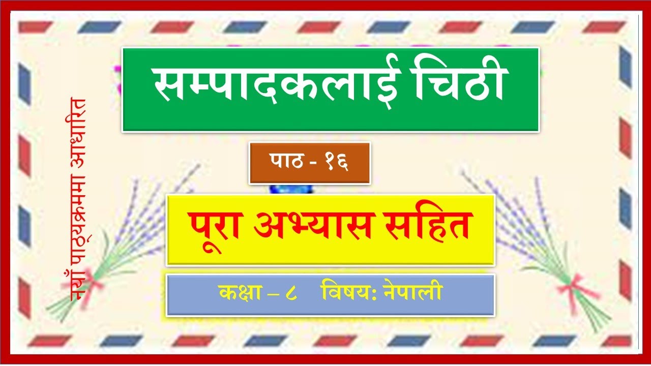 Nepali Class  - 8/ पाठ १६/सम्पादकलाई चिठी -पूरा अभ्यास सहित कक्षा ८/Lesson  16 /PLR Education