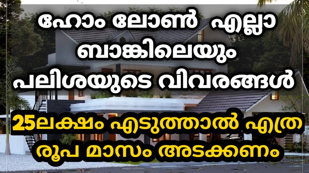 25L Home Loan, EMI Details, Interest rate comparison with all banks, How to save your Home Loan EMI