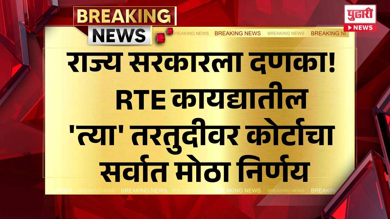 Pudhari News | राज्य सरकारला दणका! RTE कायद्यातील त्या तरतुदीवर कोर्टाचा सर्वात मोठा निर्णय