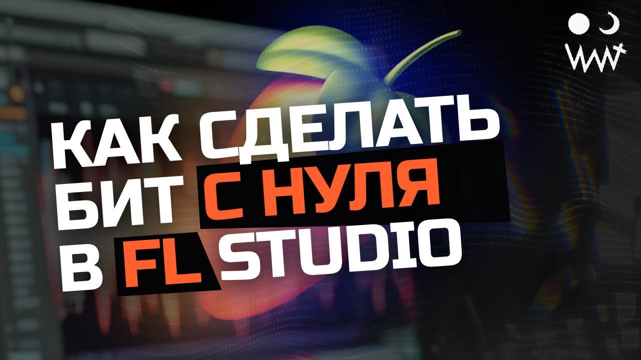 Как сделать БИТ в FL Studio с нуля в 2025
